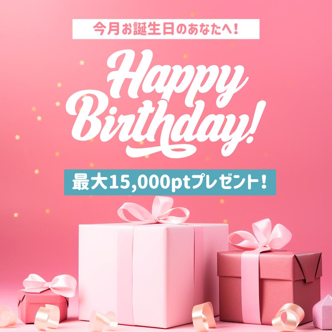 【お誕生日おめでとうございます🎊】お誕生日ポイントを活用してお得に口元を綺麗にしませんか？🦷